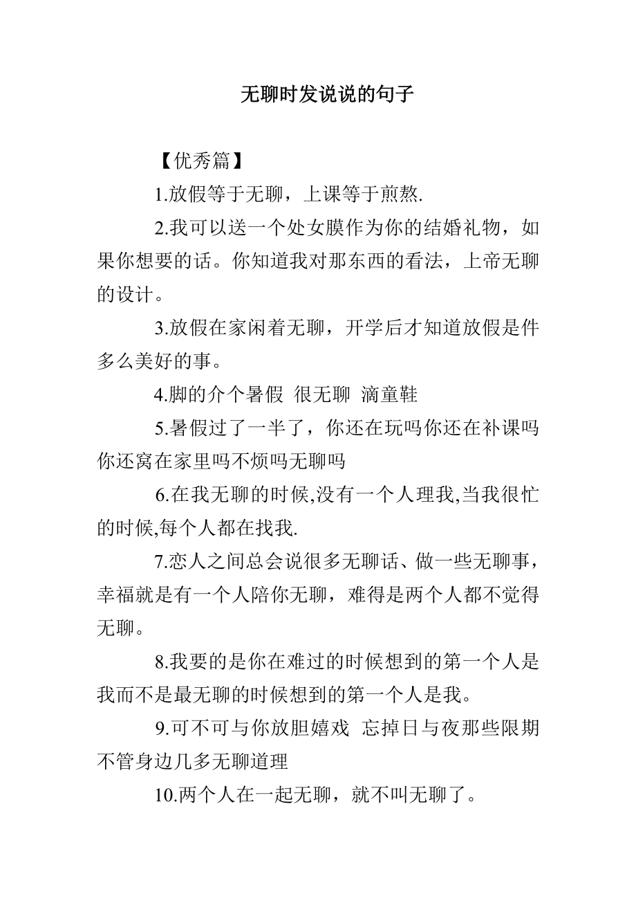 无聊时发说说的句子_第1页