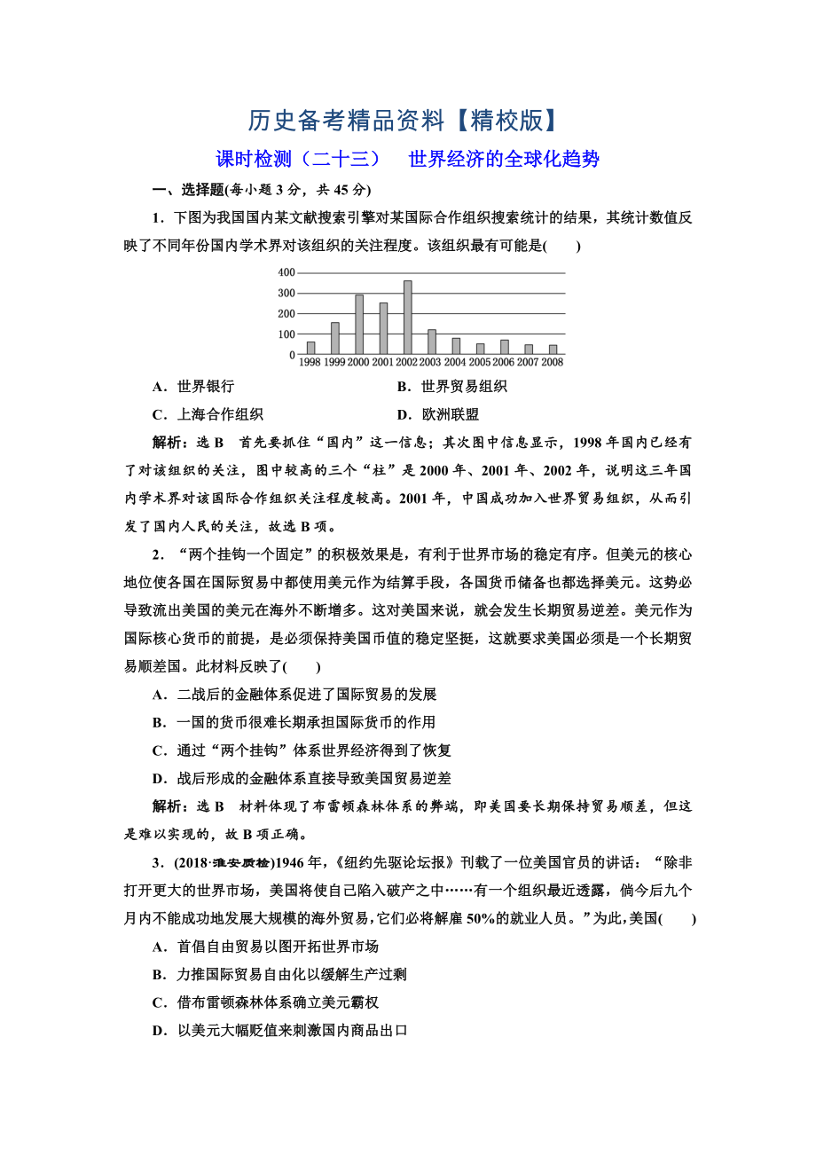 精修版高考历史江苏专版课时检测：二十三 世界经济的全球化趋势 含解析_第1页