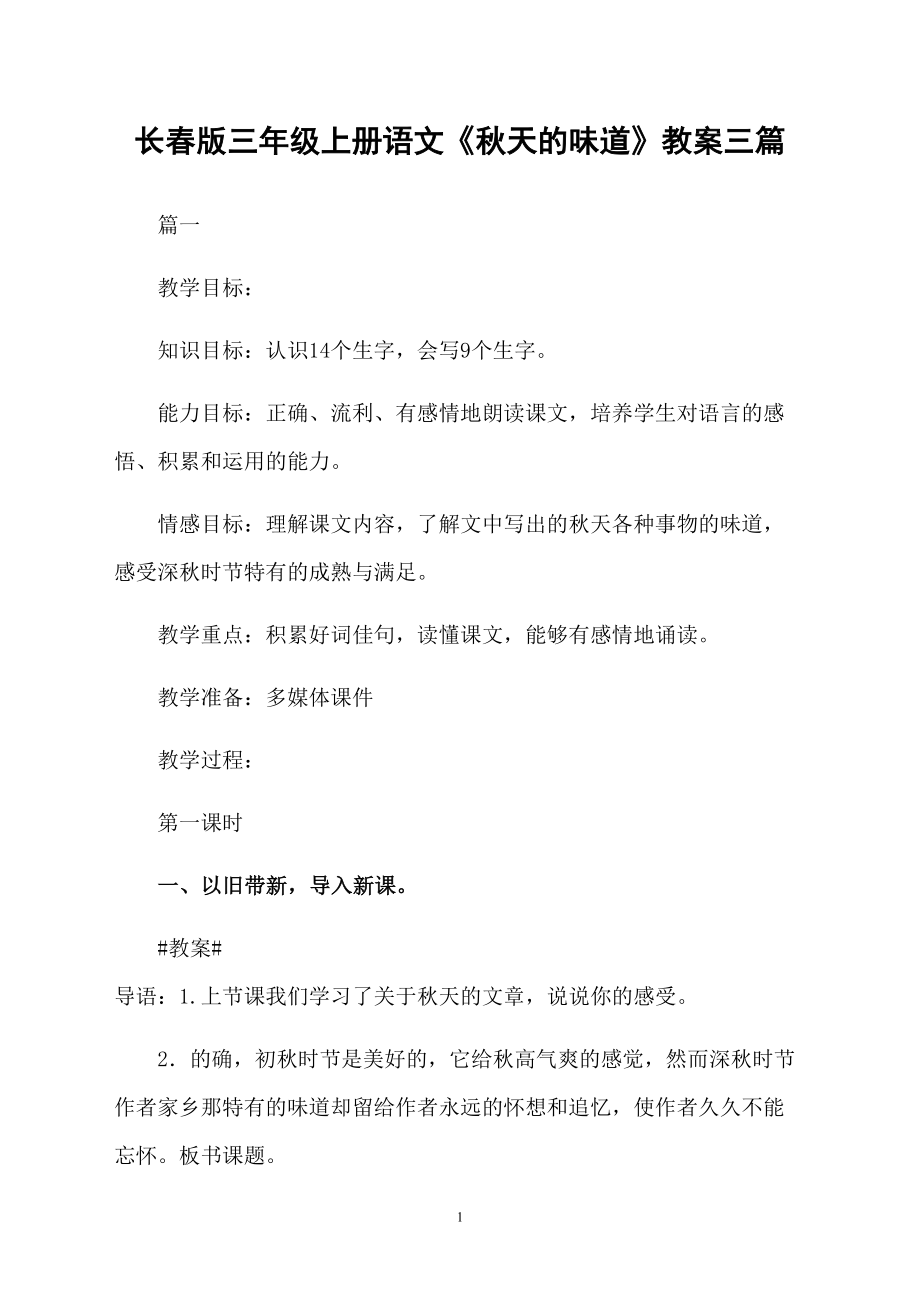 长春版三年级上册语文《秋天的味道》教案三篇_第1页