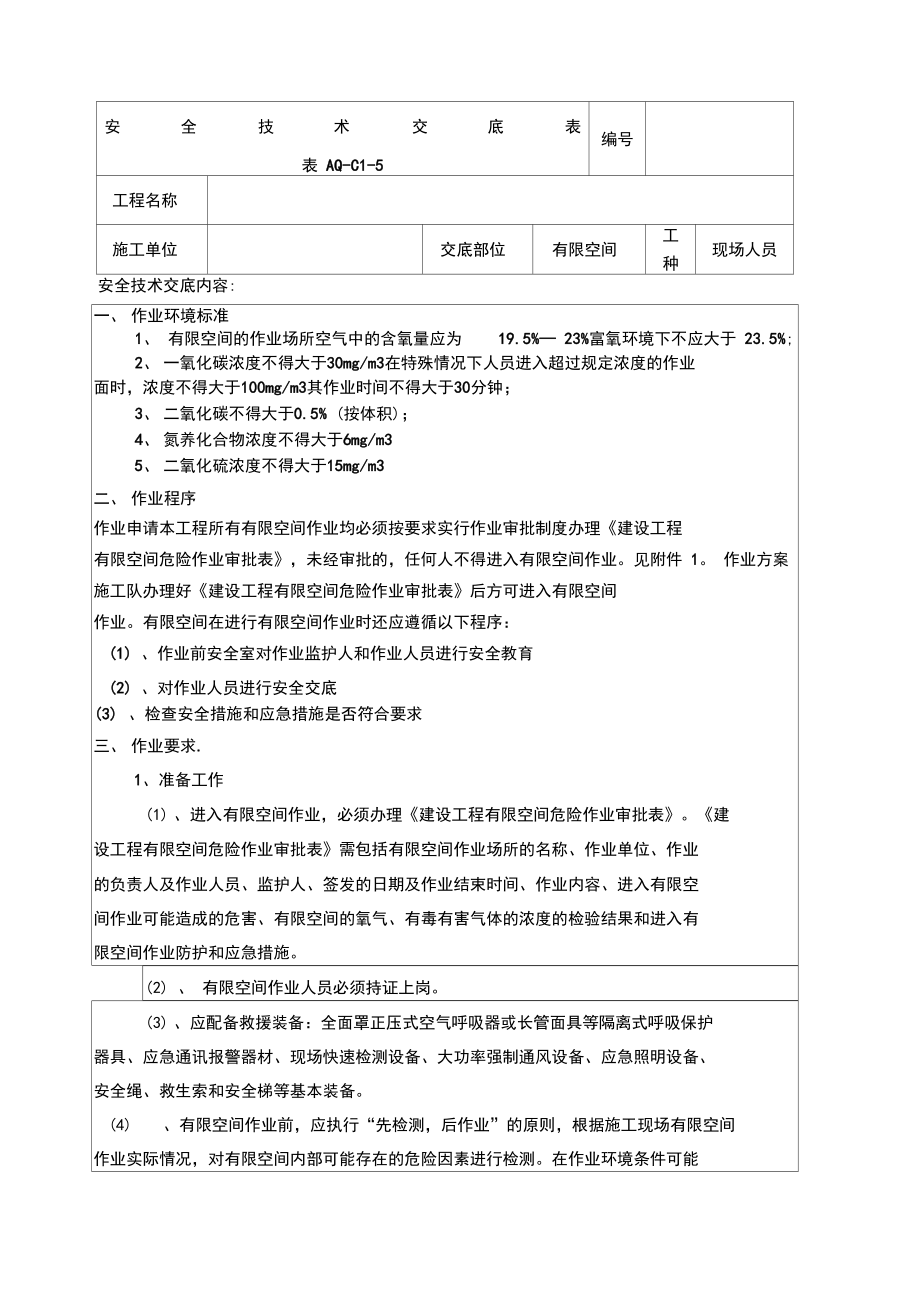空间安全交底_第1页