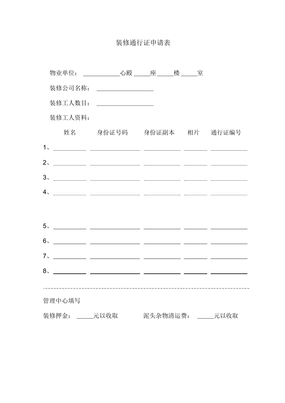 雍景苑物业装修通行证申请表_第1页