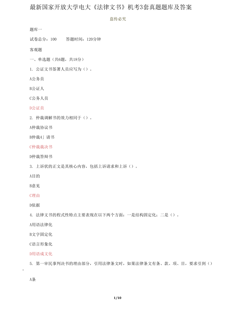 (2022更新）国家开放大学电大《法律文书》机考3套真题题库及答案7_第1页