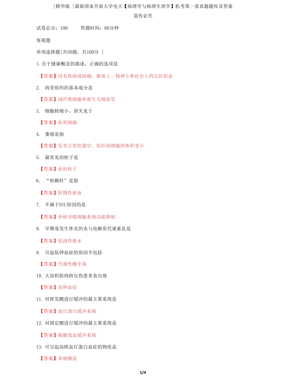 (2022更新）国家开放大学电大《病理学与病理生理学》机考第一套真题题库及答案2_第1页