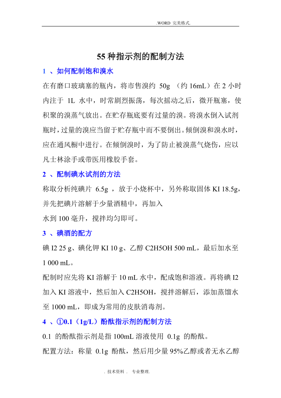 常用指示剂配制方法_第1页