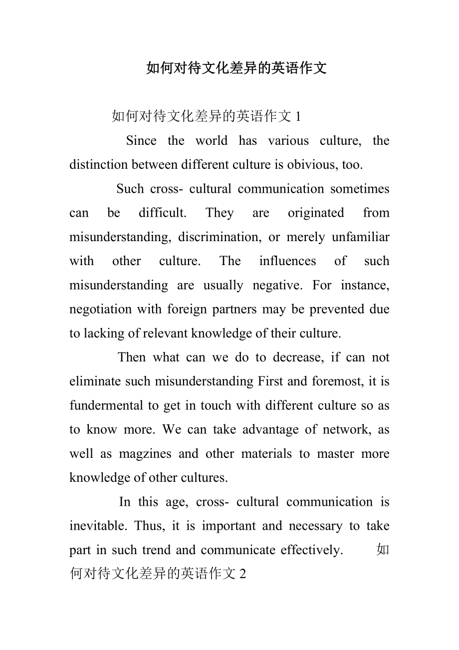 如何对待文化差异的英语作文_第1页
