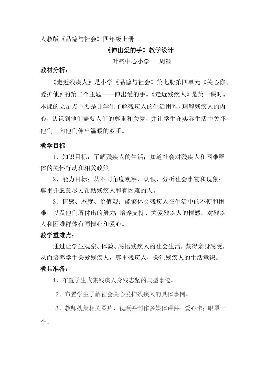 伸出爱的手教学设计_第1页