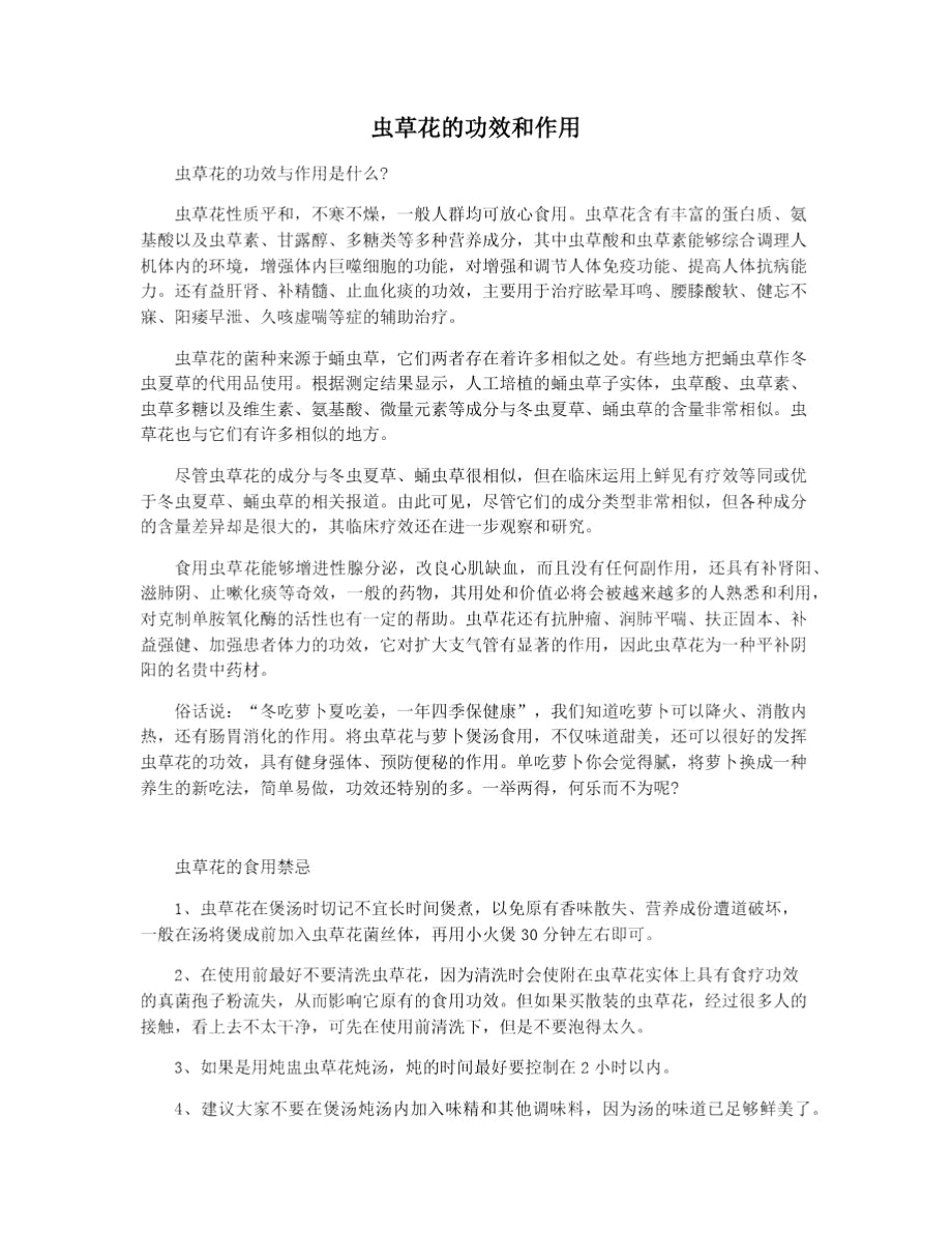 虫草花的功效和作用_第1页