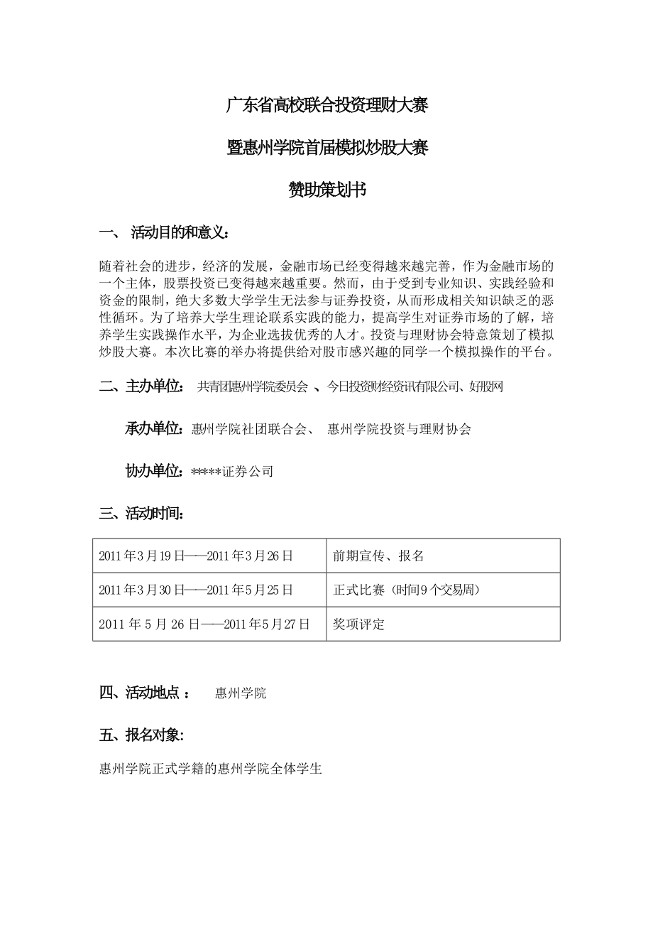模拟炒股大赛赞助策划书参考版_第1页