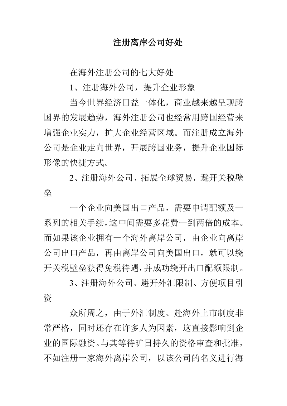 注册离岸公司好处_第1页