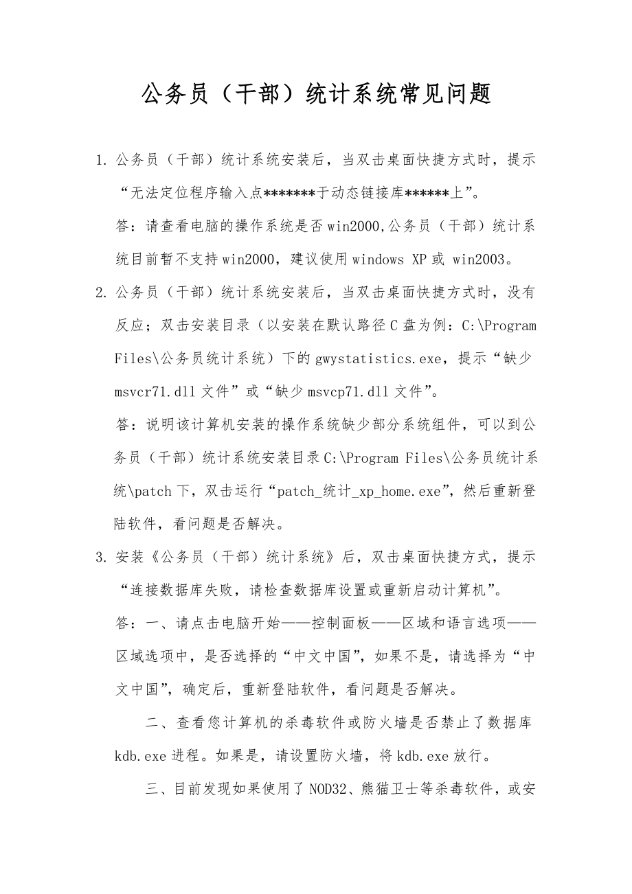 [基础科学]公务员干部统计系统常见问题_第1页