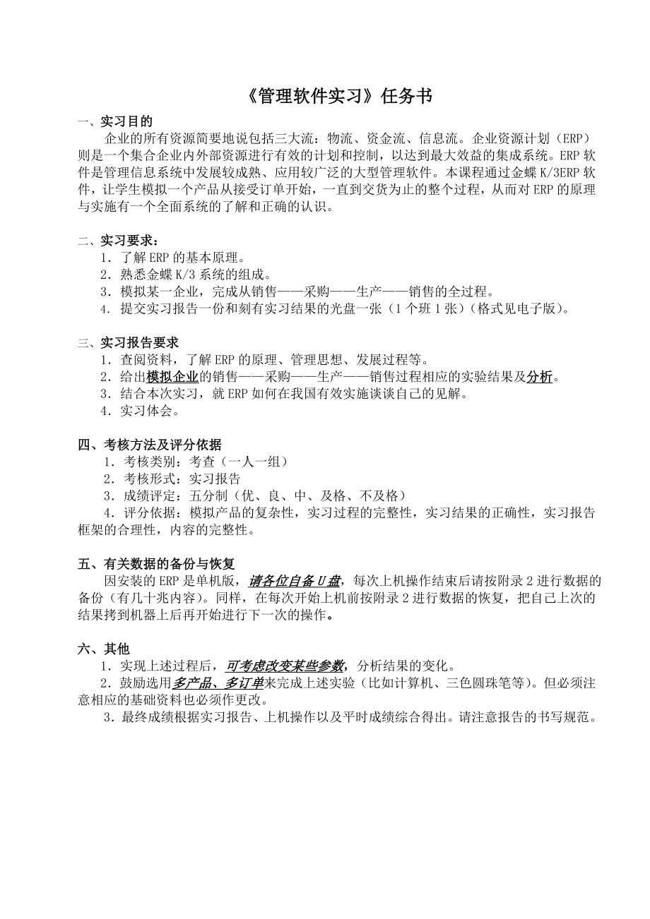 《管理软件实习》任务书(单机版)(二本)_第1页