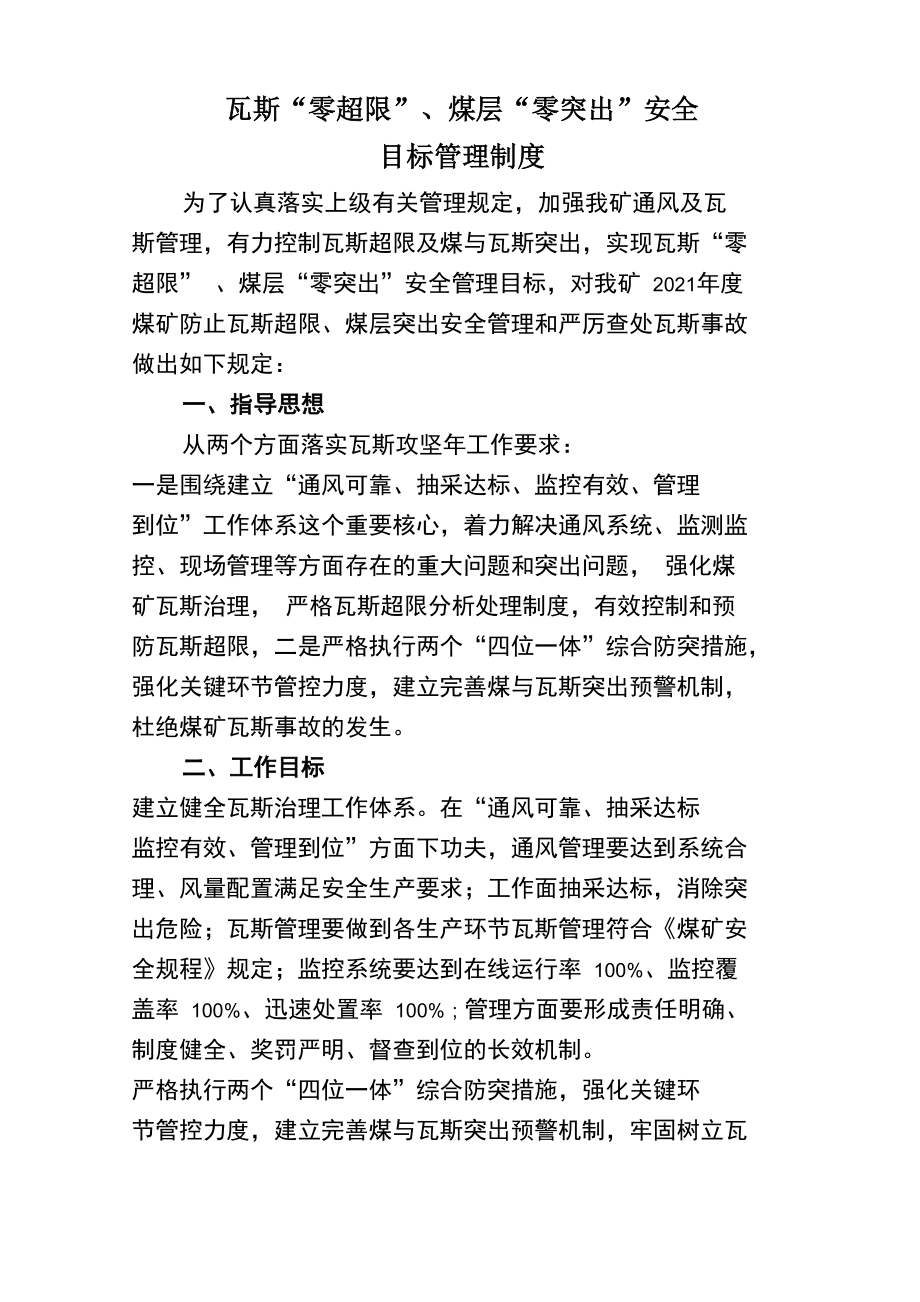 瓦斯零超限煤层零突出安全目标管理制度_第1页