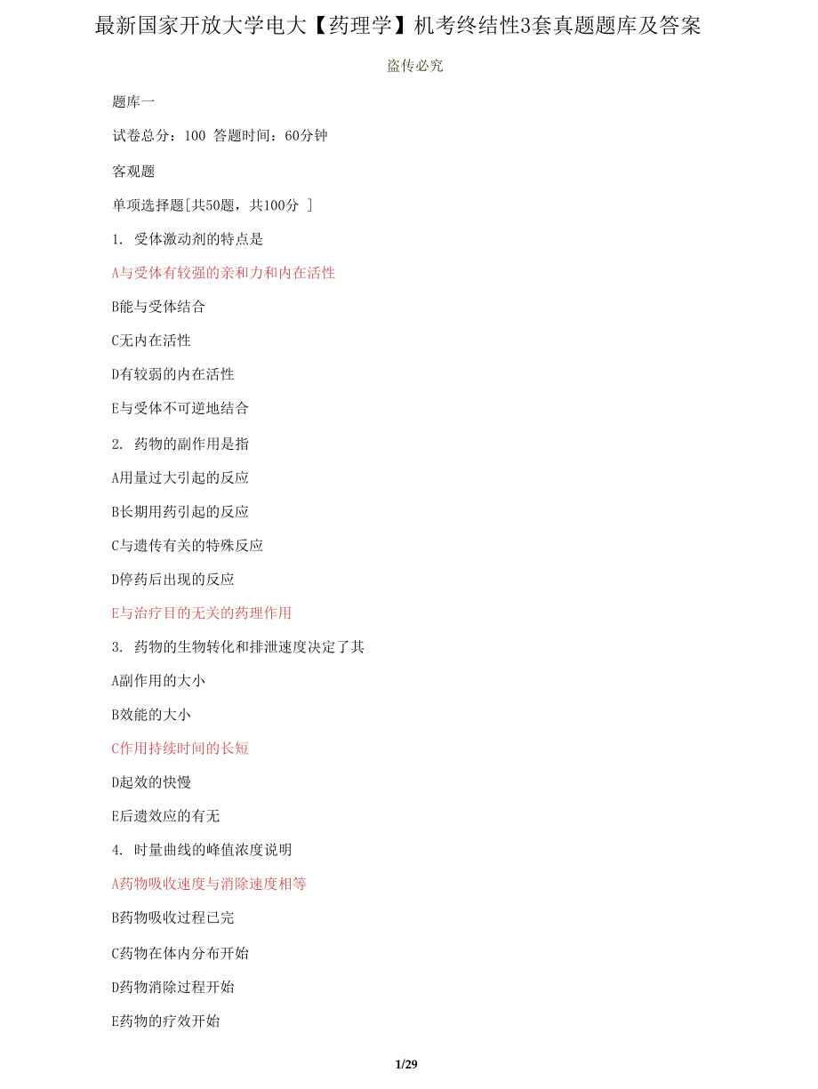 (2022更新）国家开放大学电大《药理学》机考终结性3套真题题库及答案52_第1页
