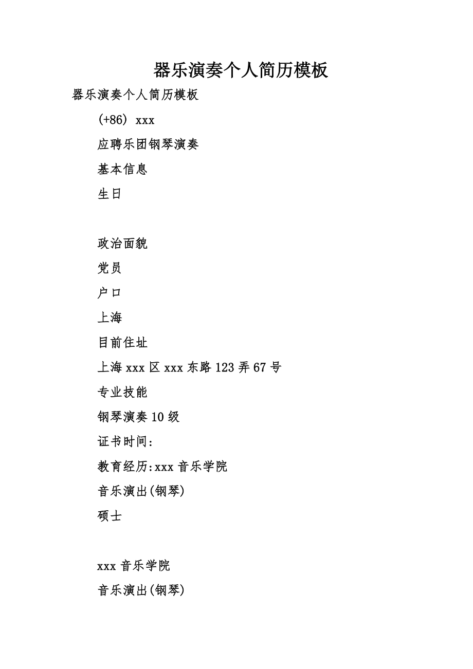 器乐演奏个人简历模板_第1页