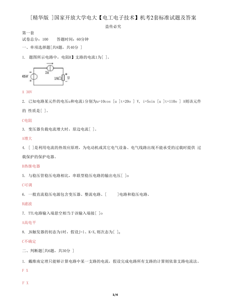 (2022更新）国家开放大学电大《电工电子技术》机考2套标准试题及答案52_第1页