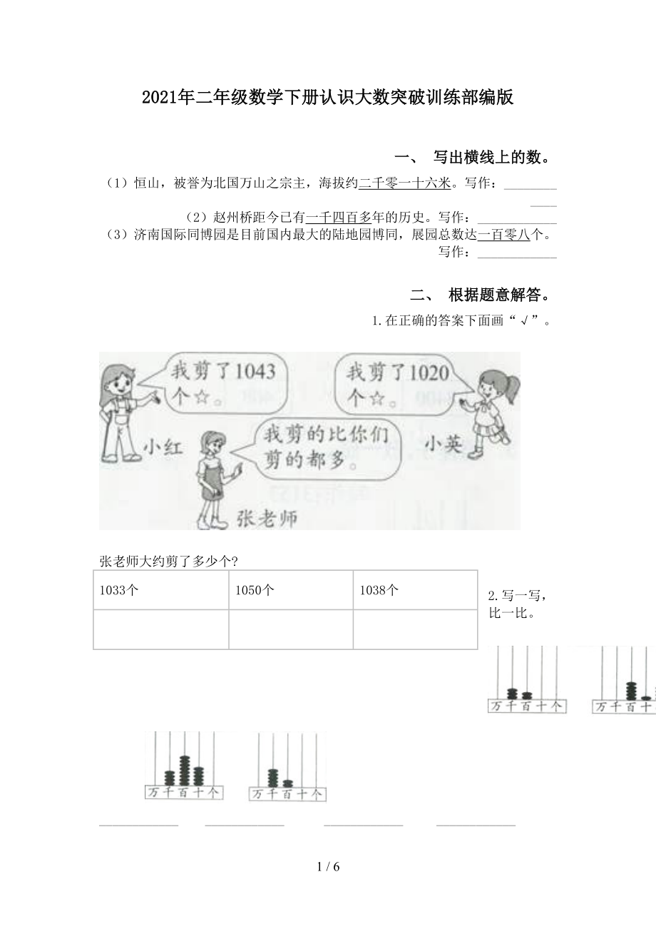 二年级数学下册认识大数突破训练部编版_第1页