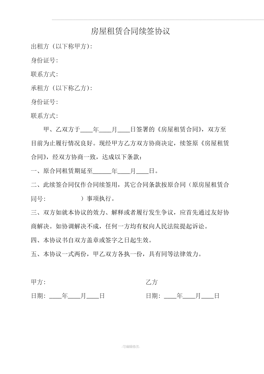房屋租赁合同续签协议_第1页
