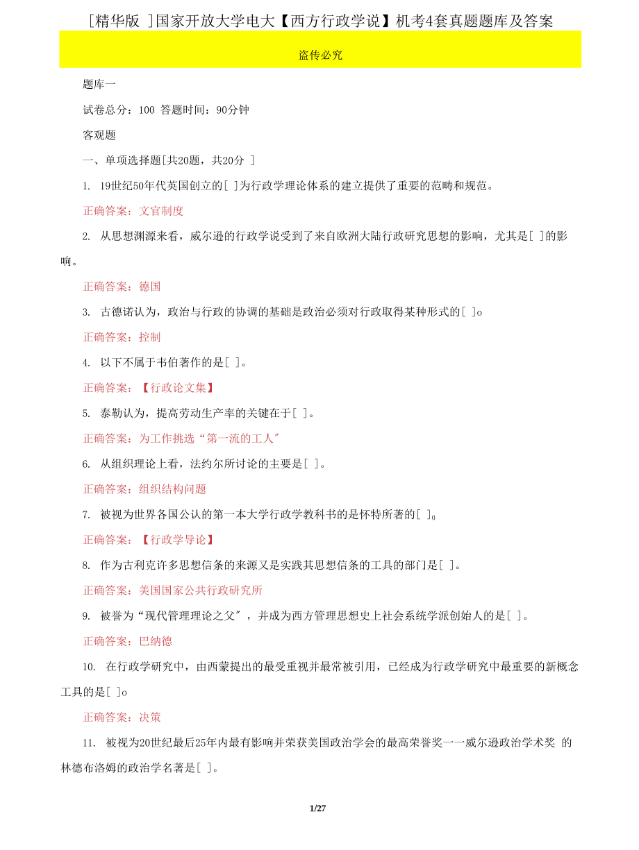 (2022更新）国家开放大学电大《西方行政学说》机考4套真题题库及答案1_第1页