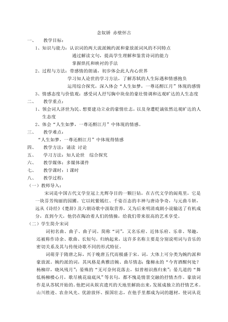念奴娇 赤壁怀古教学设计_第1页