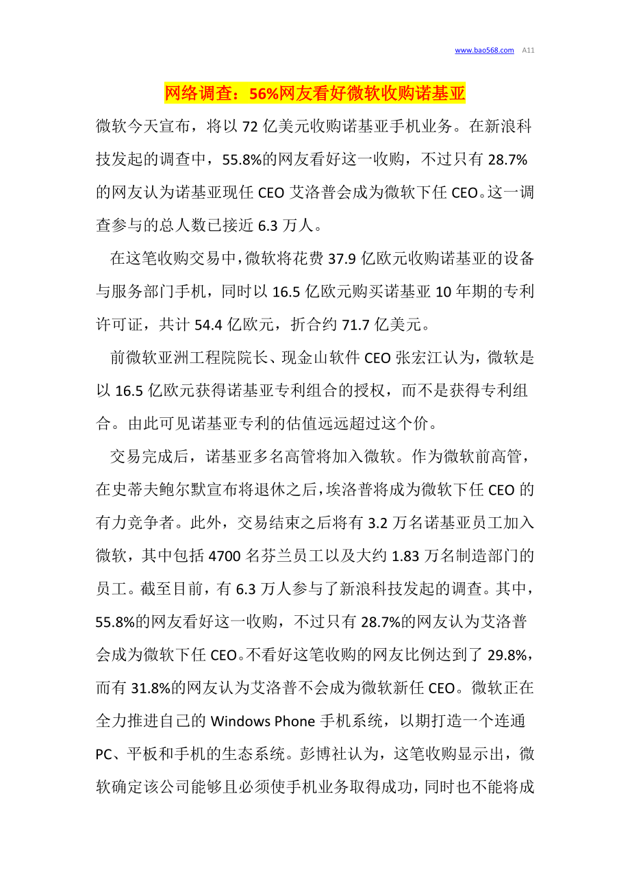 [互联网]网络调查：56网友看好微软收购诺基亚_第1页