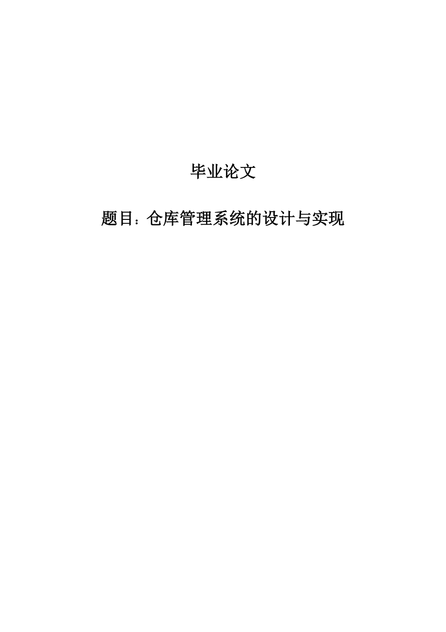 仓库管理系统的设计与实现本科毕业设计_第1页