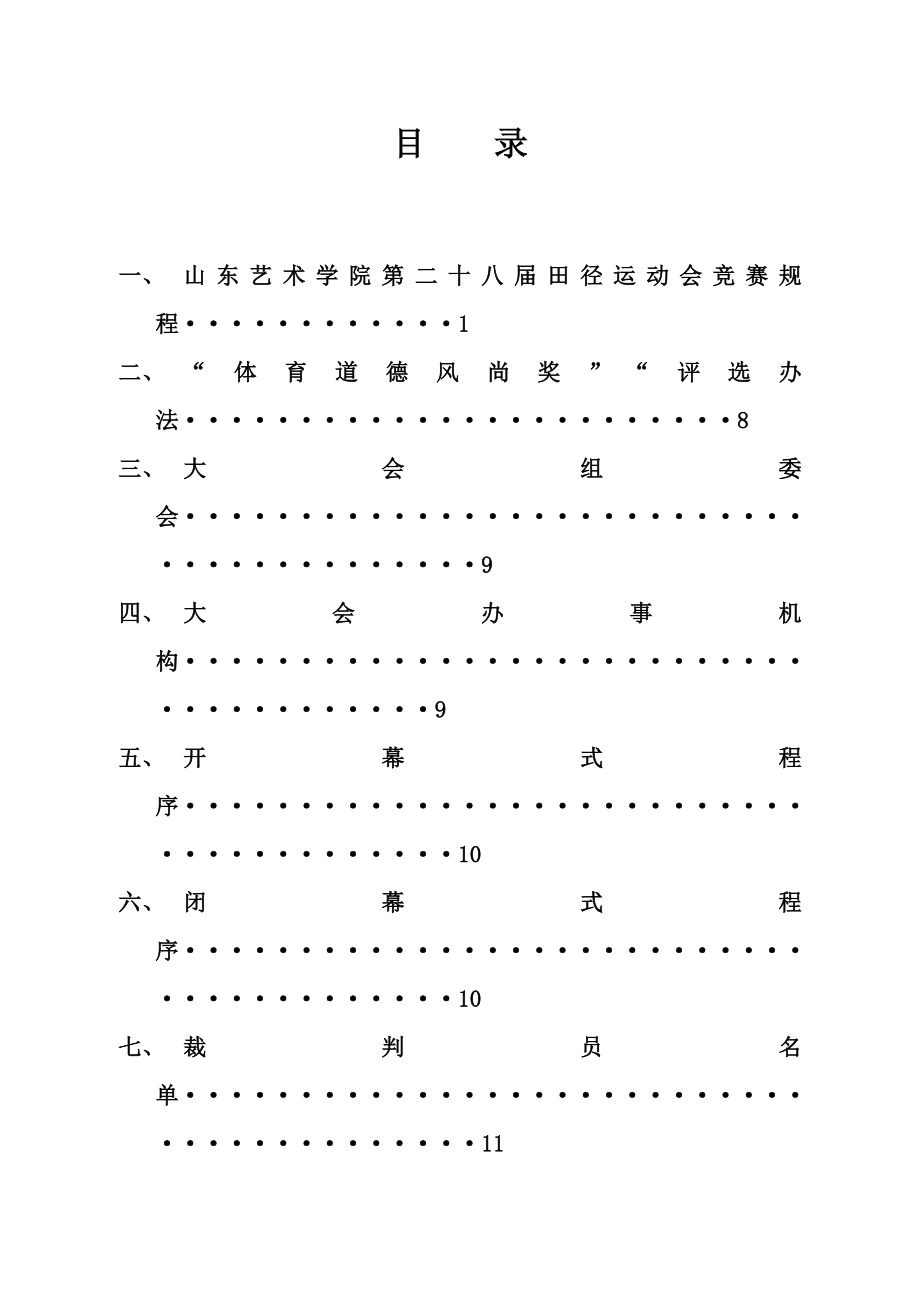 [所有分类]山东艺术学院第二十八田径运动会竞赛规程_第1页