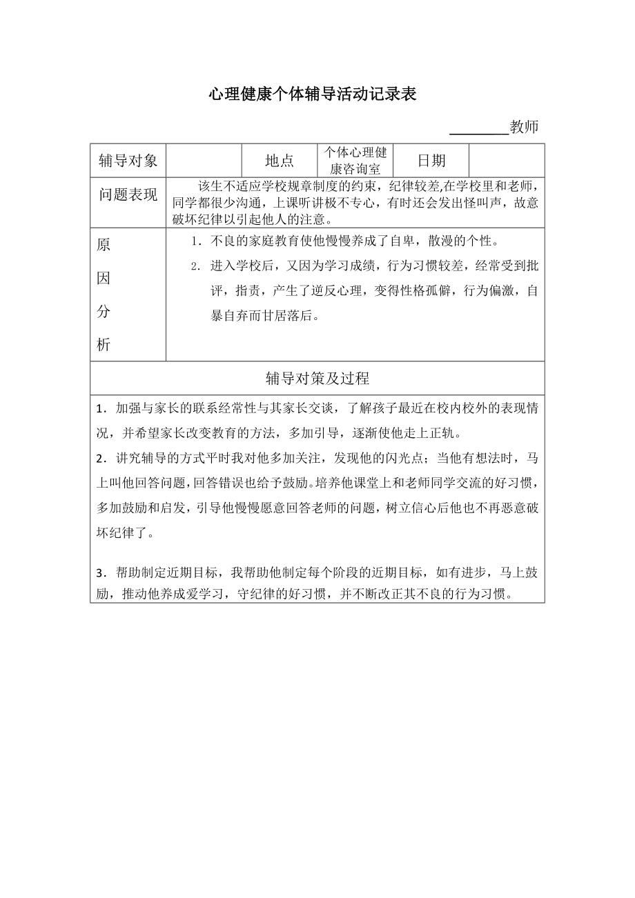 心理健康个体辅导记录表_第1页