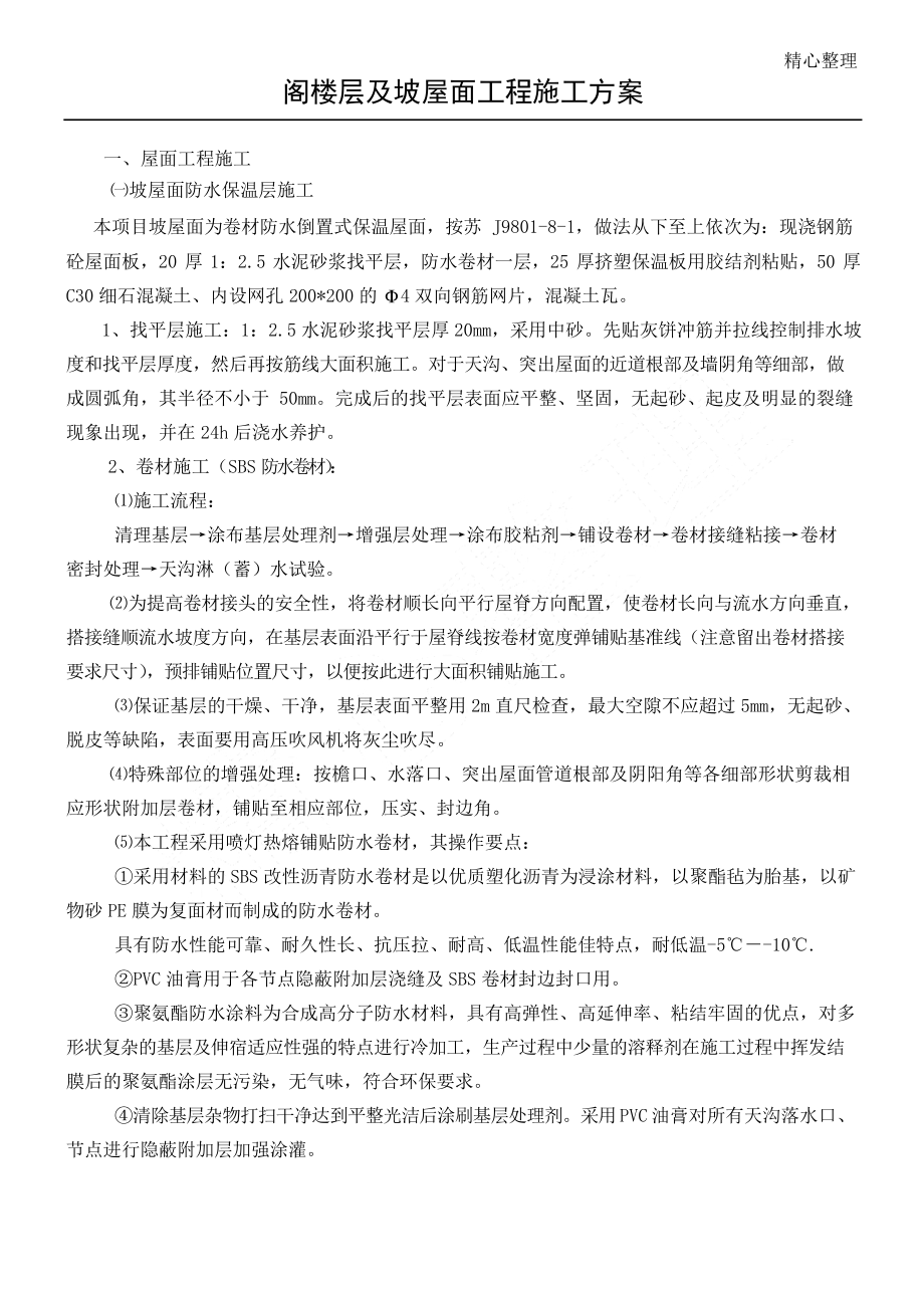 屋面SBS防水卷材与保温板现场施工方法_第1页