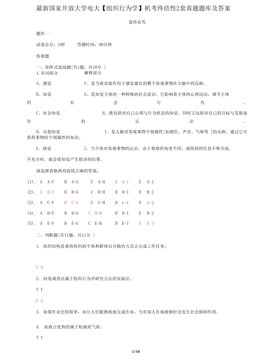 (2022更新）国家开放大学电大《组织行为学》机考终结性2套真题题库及答案2_第1页