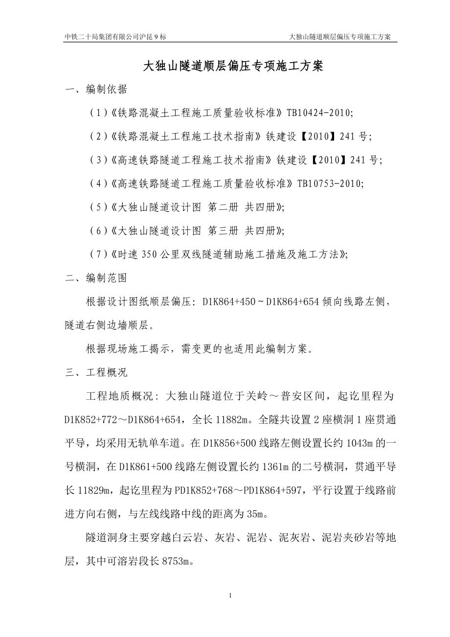 沪昆客专贵州段CKGZTJ9标段大独山隧道顺层偏压专项施工方案_第1页