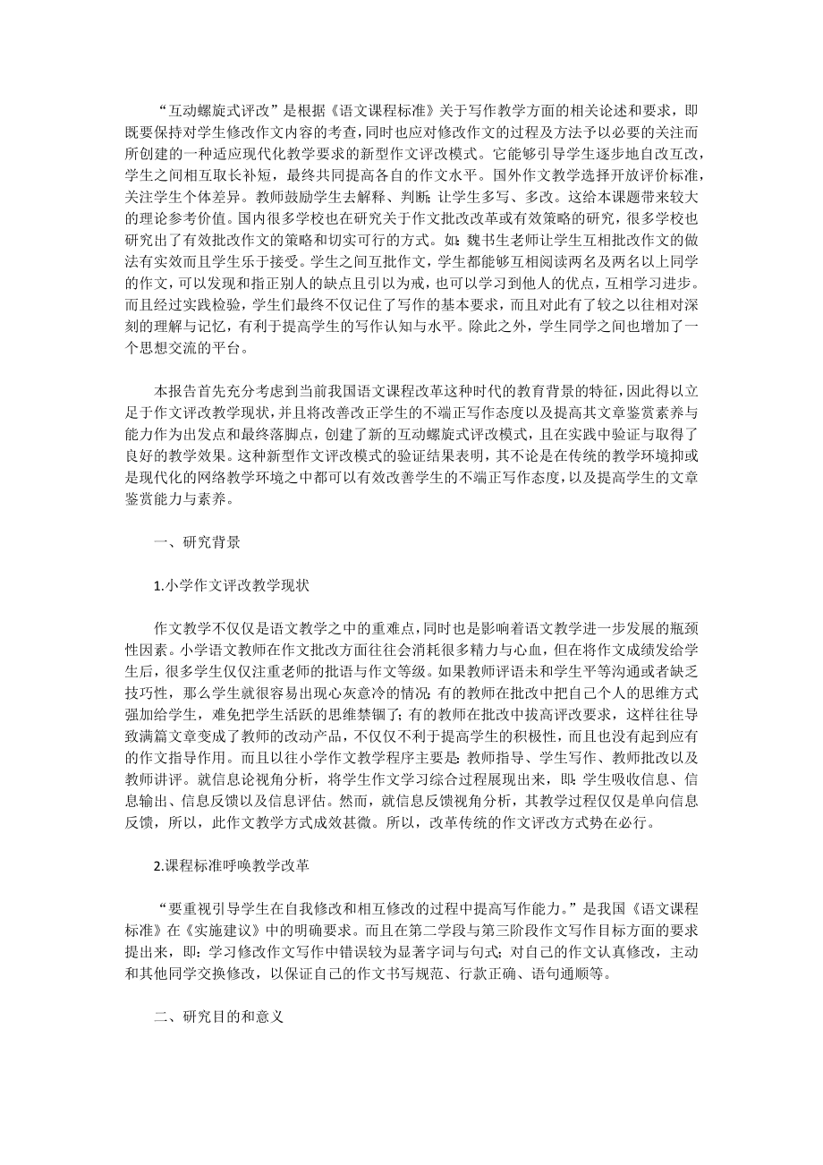 小学作文“互动螺旋式评改”的课例研究_第1页