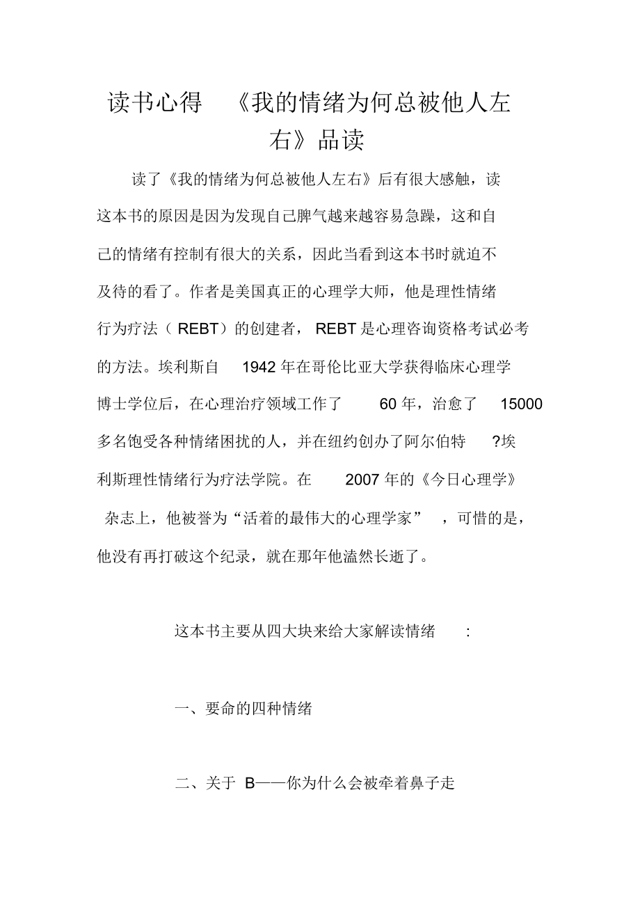 读书心得《我的情绪为何总被他人左右》品读_第1页