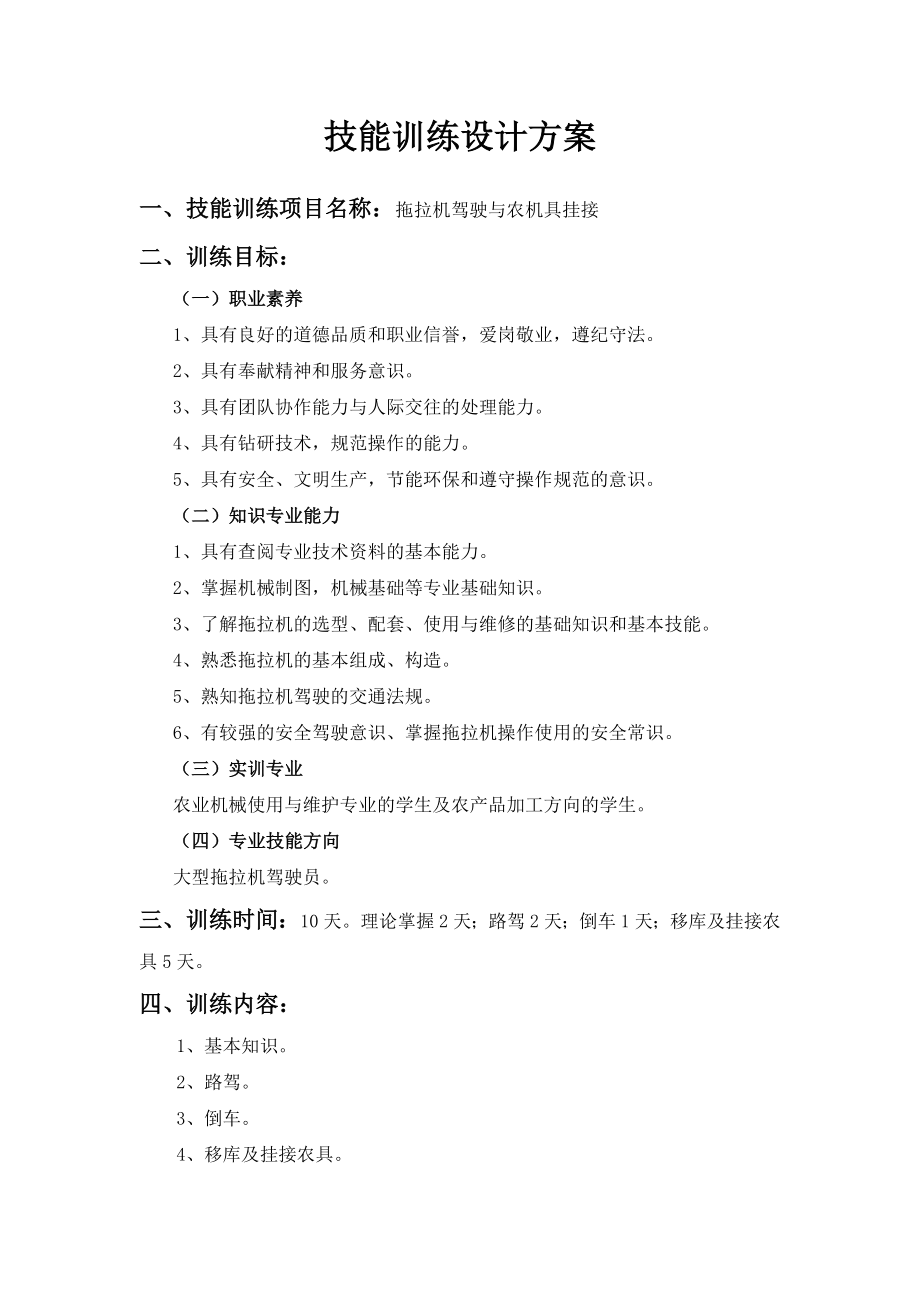 拖拉机驾驶技能训练设计方案1_第1页