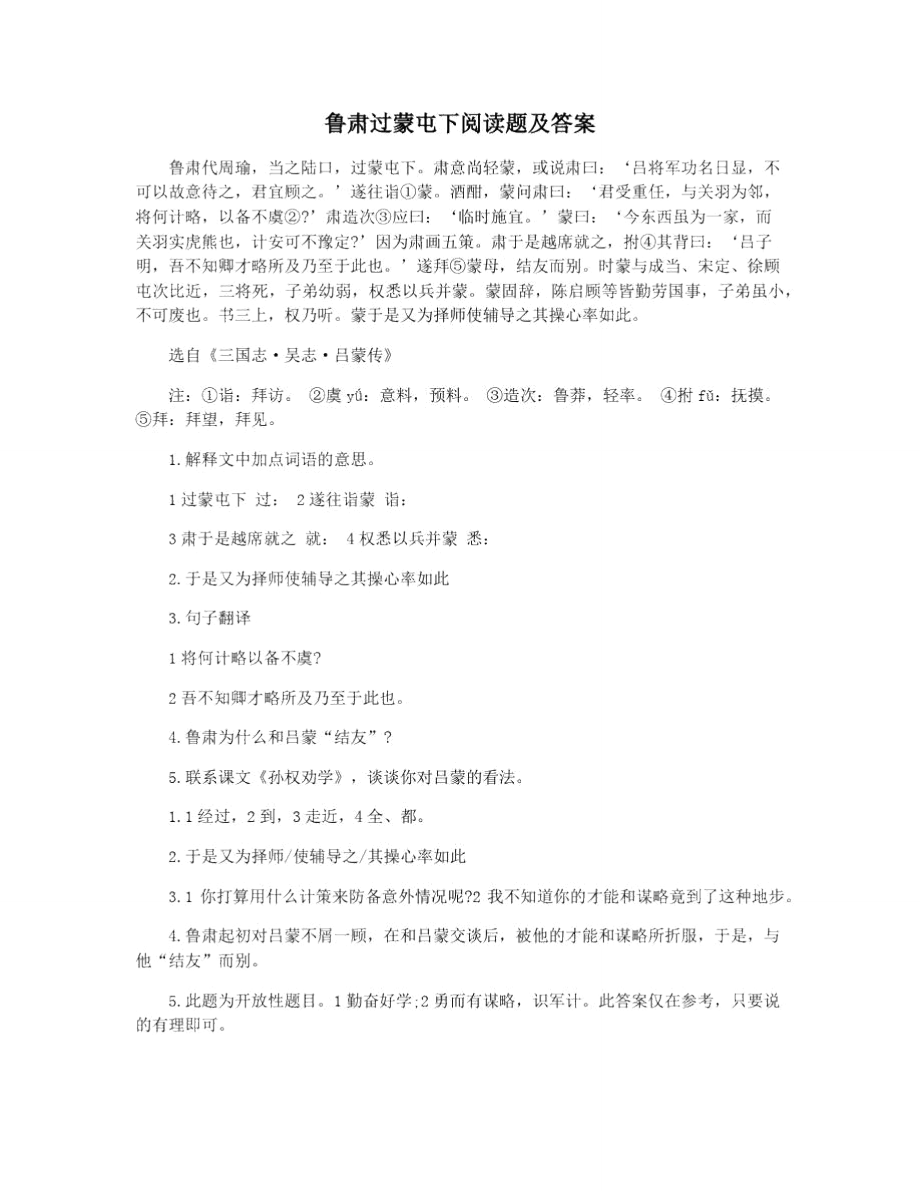 鲁肃过蒙屯下阅读题及答案_第1页
