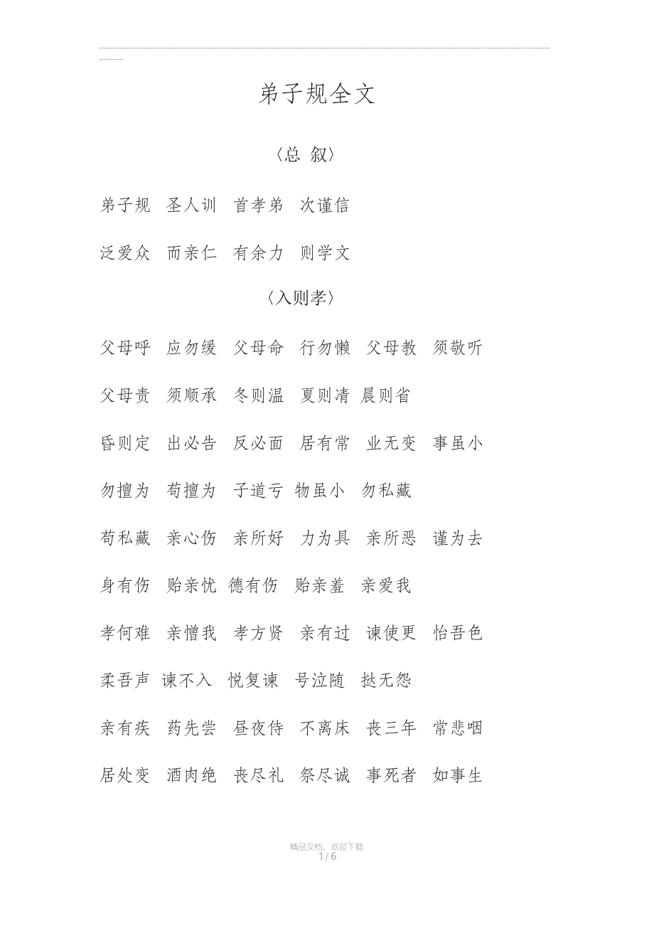 弟子规全文_第1页