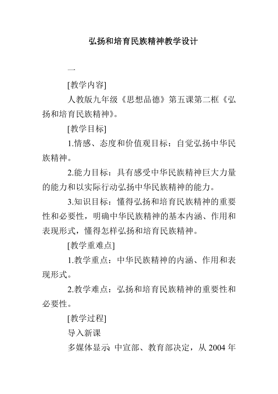 弘扬和培育民族精神教学设计_第1页