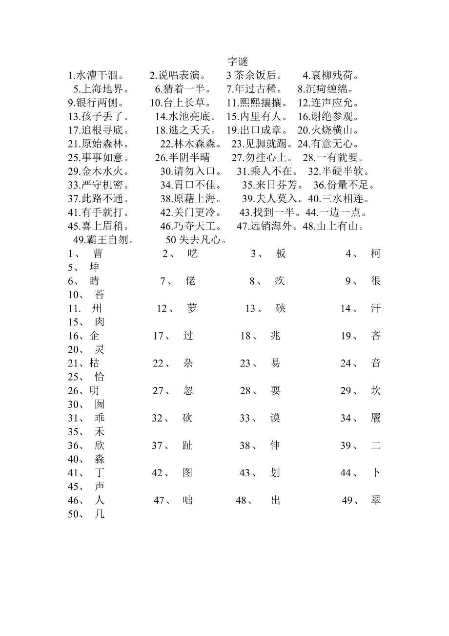 语文汉字谜语等_第1页