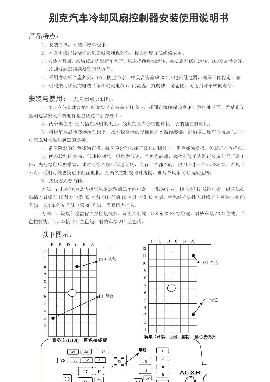 别克冷却风扇控制器使用说明书(共用)_第1页