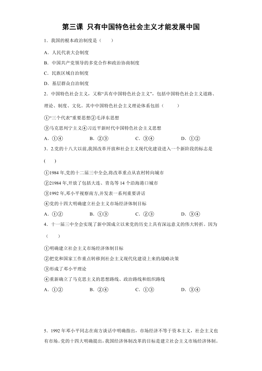 第三课 只有中国特色社会主义才能发展中国同步练习-2022-2023学年高中政治统编版必修一中国特色社会主义（word版含答案）_第1页