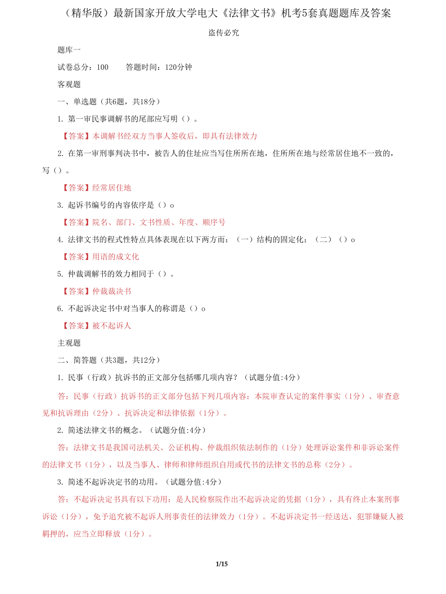 (2022更新）国家开放大学电大《法律文书》机考5套真题题库及答案4_第1页