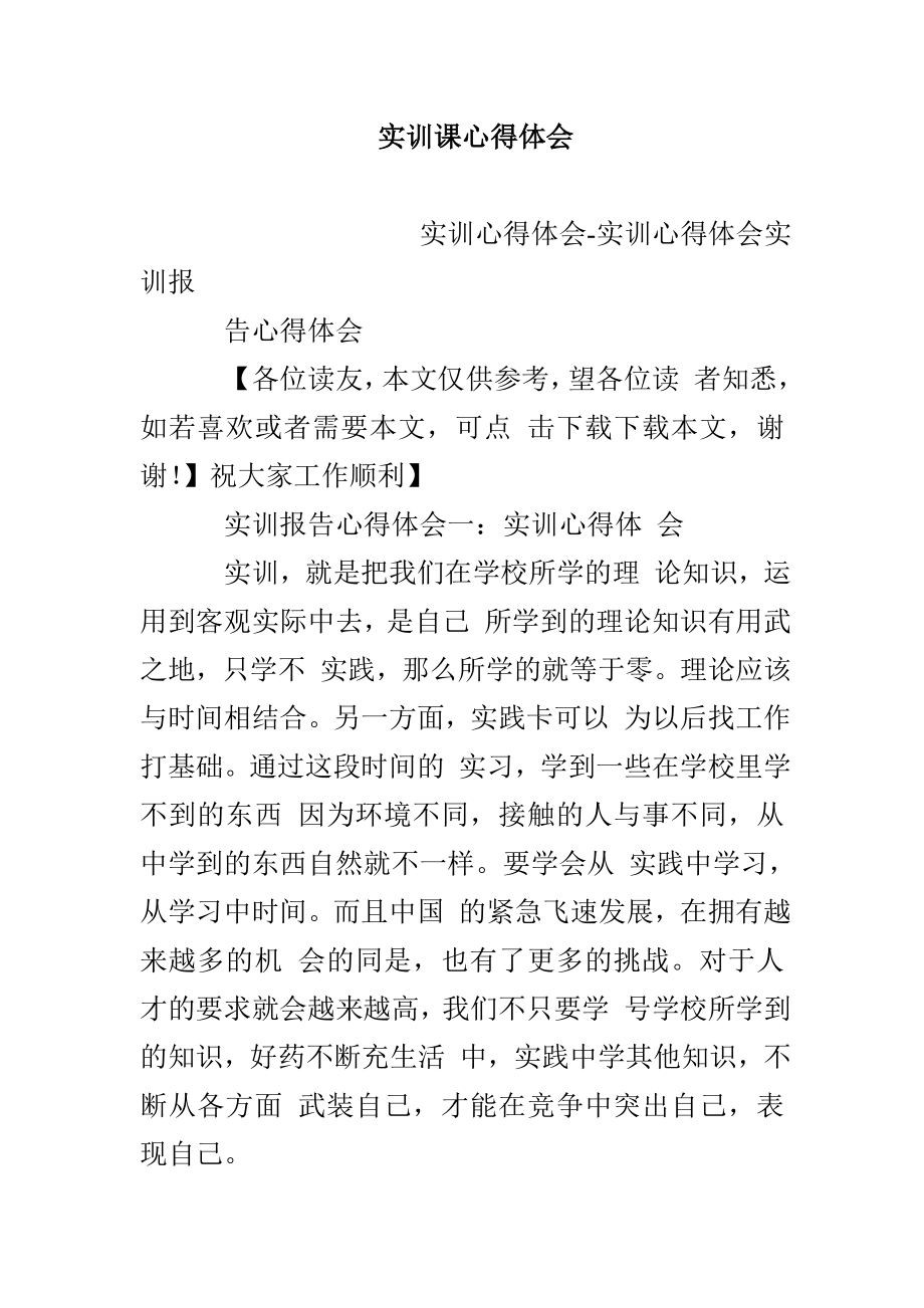 实训课心得体会_第1页