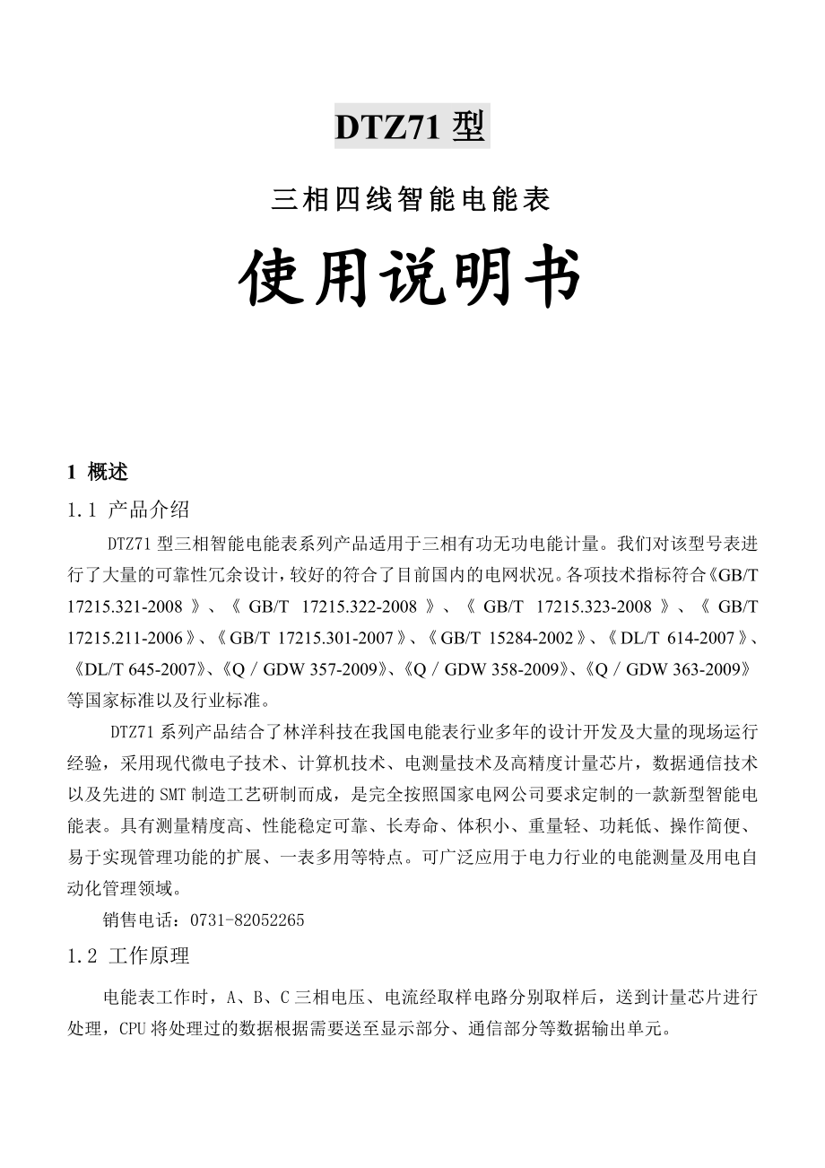 林洋DTZ71智能电能表使用说明书_第1页