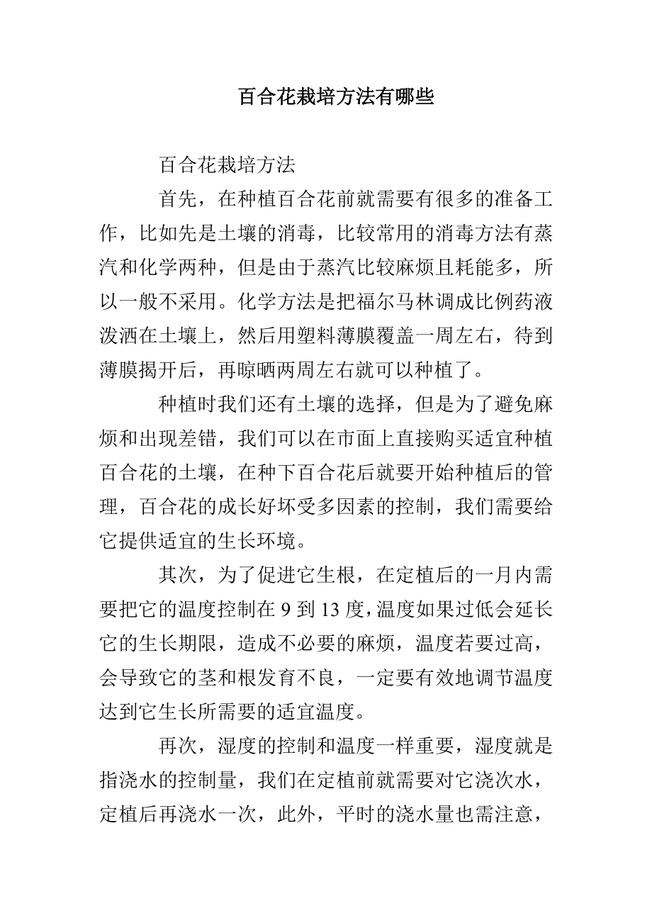 百合花栽培方法有哪些_第1页