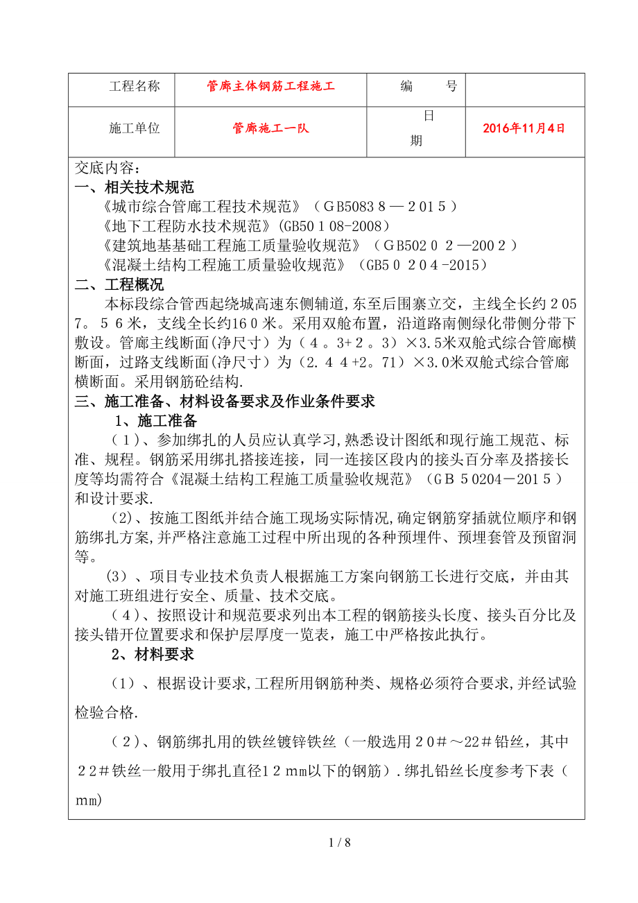 地下综合管廊钢筋工程技术交底_第1页