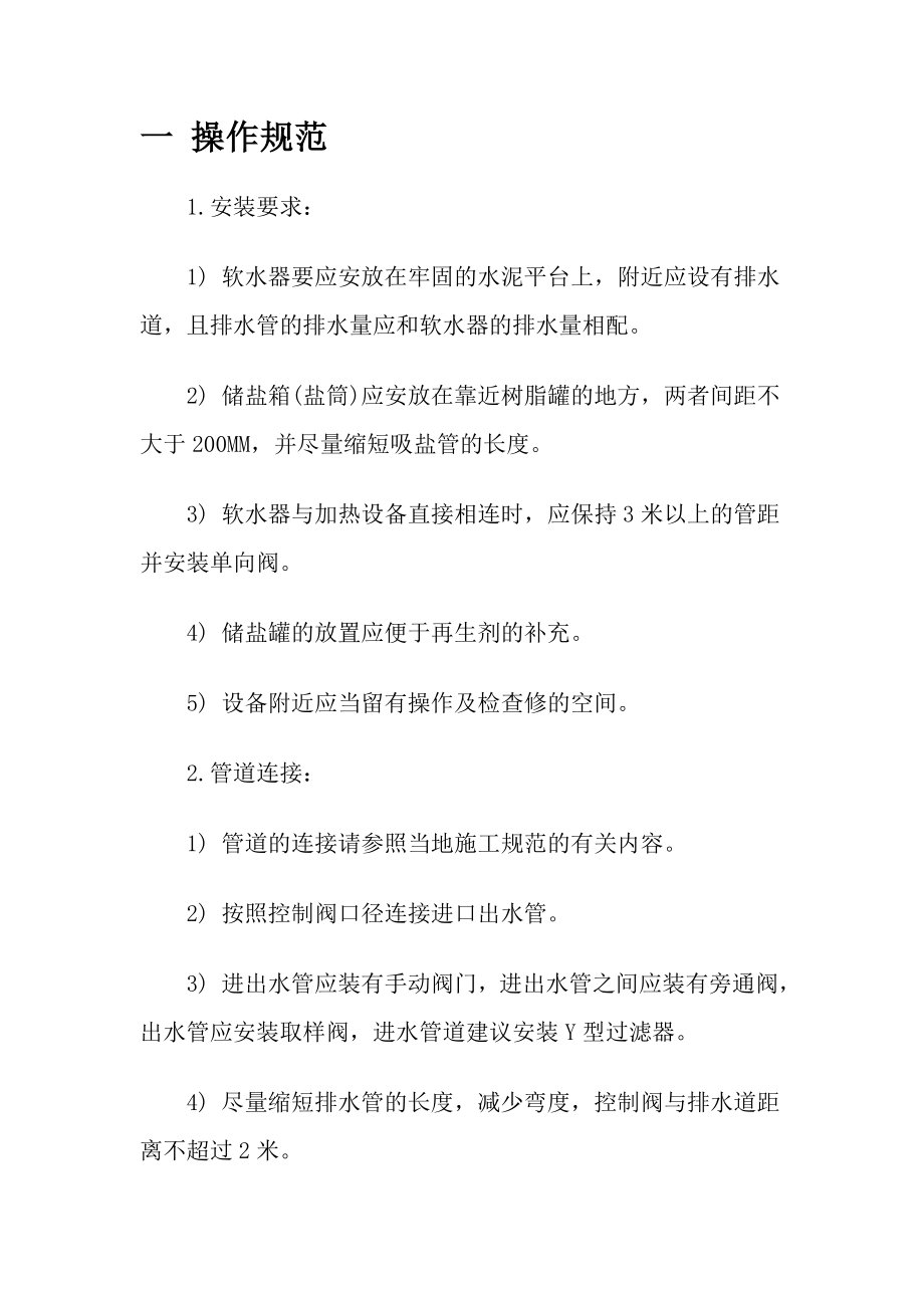 全自动软水器说明书_第1页