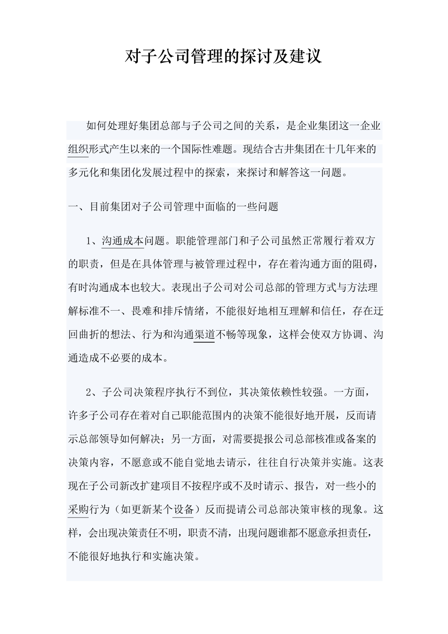 对子公司管理的探讨及建议_第1页