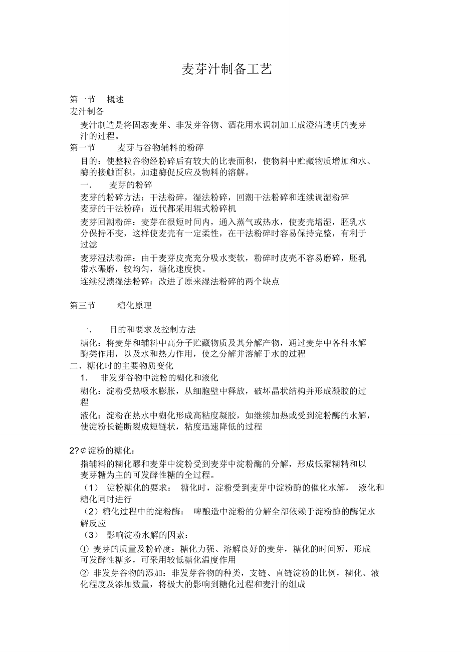 麦芽汁制备工艺_第1页