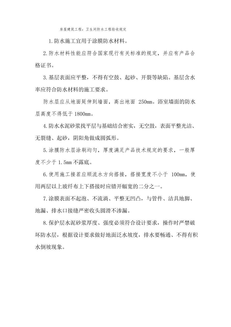 房屋建筑工程卫生间防水工程验收规定_第1页