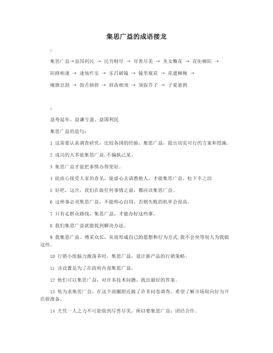 集思广益的成语接龙_第1页