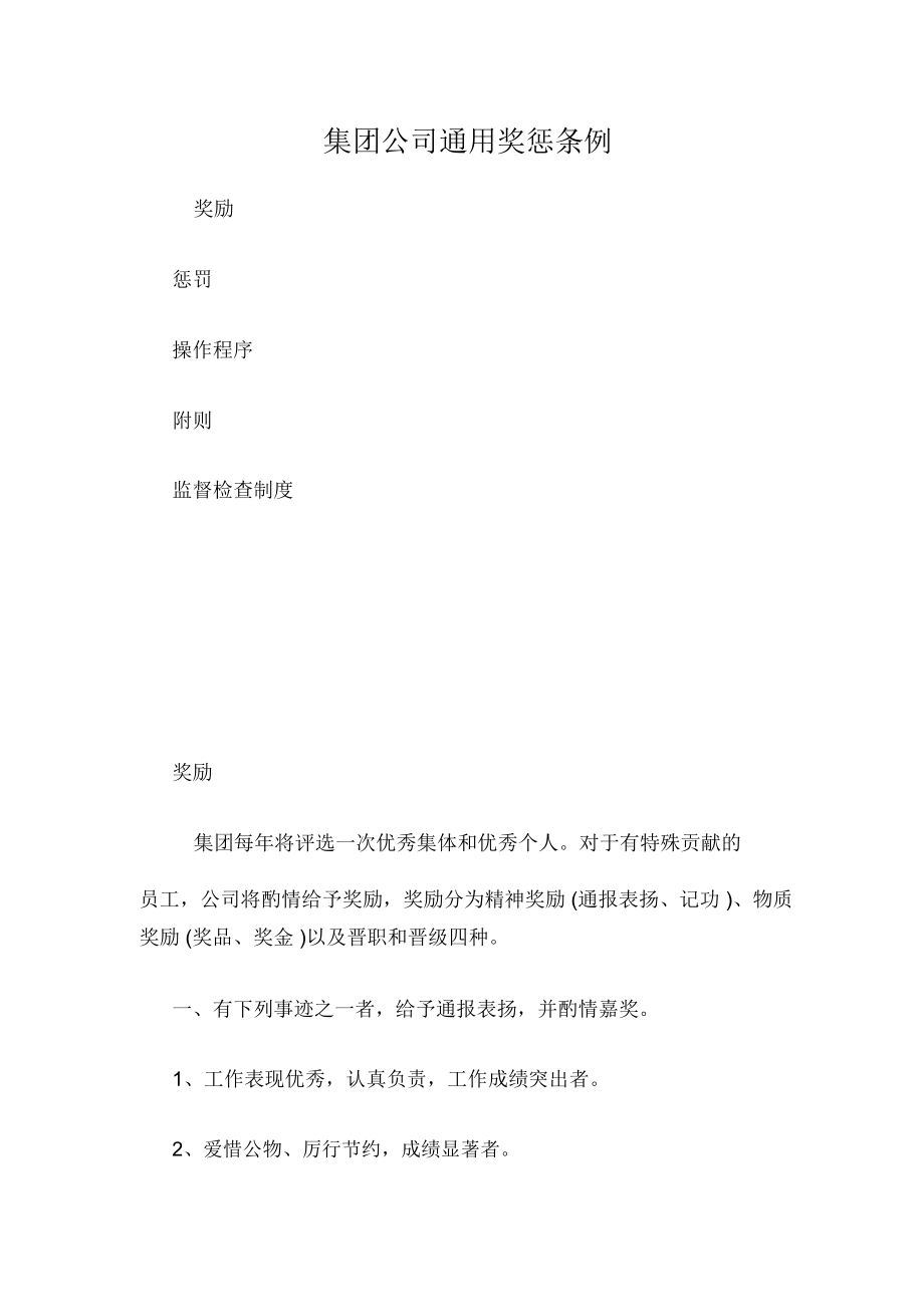 集团公司通用奖惩条例_第1页